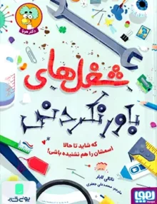 شغل های باور نکردنی هوپا