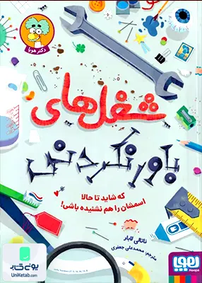 شغل های باور نکردنی هوپا