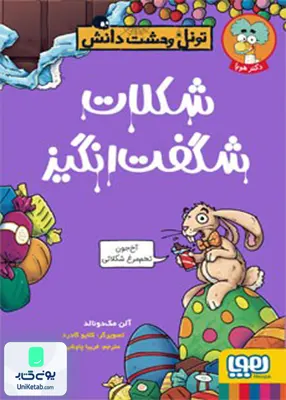 تونل وحشت دانش شکلات‌ شگفت‌‌‌ انگیز‌ هوپا