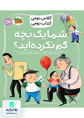 کلاس دومی کتاب دومی جلد 1 شما یک بچه گم نکرده‌اید افق