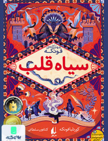 رمان های چهارگانه فونکه جلد 1 سیاه‎ قلب افق