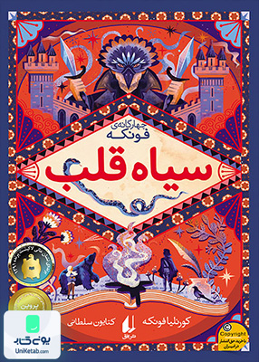رمان های چهارگانه فونکه جلد 1 سیاه‎ قلب افق