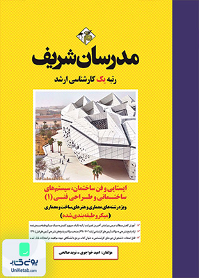 ایستایی و فن ساختمان، سیستم های ساختمانی و طراحی فنی (1) ارشد (میکروطبقه بندی) مدرسان شریف