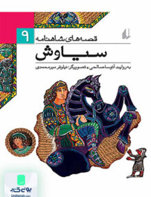 قصه های شاهنامه جلد 9 سیاوش افق