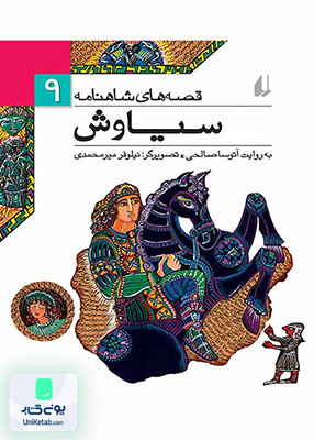 قصه های شاهنامه جلد 9 سیاوش افق