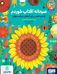 صبحانه آفتاب خوردم هوپا