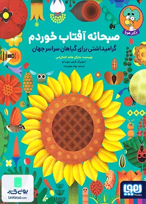 صبحانه آفتاب خوردم هوپا