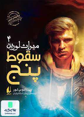 میراث لورین جلد 4 سقوط‌ پنج پنافق
