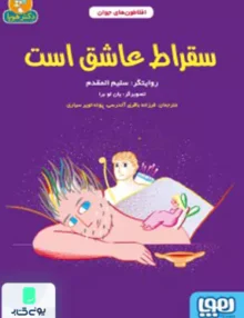 افلاطون های جوان سقراط عاشق است هوپا