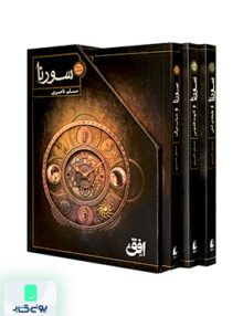 سورنا مجموعه 3 جلدی افق