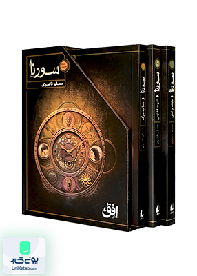 سورنا مجموعه 3 جلدی افق