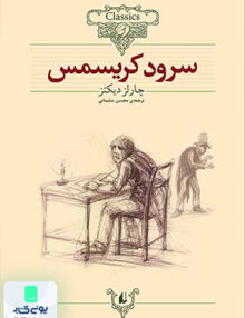کلکسیون کلاسیک جلد 1 سرود کریسمس افق