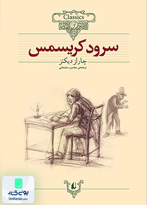کلکسیون کلاسیک جلد 1 سرود کریسمس افق