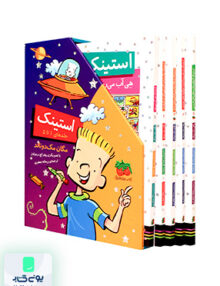 استینک مجموعه جلد 1 تا 5 افق