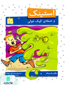 استینک جلد 10 حمله‌ یک کپک غولی افق