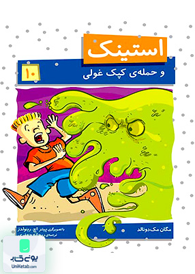 استینک جلد 10 حمله‌ یک کپک غولی افق