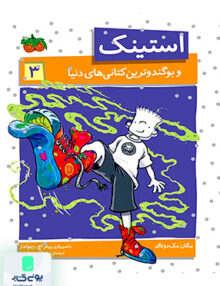 استینک و‌ بوگند و ترین کتانی‌ های‌ دنیا جلد 3 افق