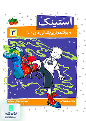 استینک و‌ بوگند و ترین کتانی‌ های‌ دنیا جلد 3 افق