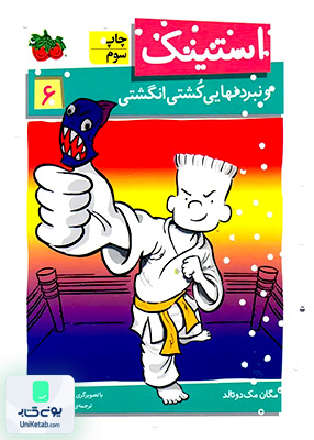 استینک جلد 6 و نبرد نهایی کشتی‌ انگشتی افق