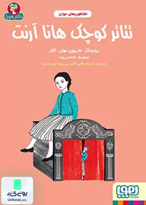 افلاطون های جوان تئاتر‌ کوچک‌ هانا‌آرنت هوپا