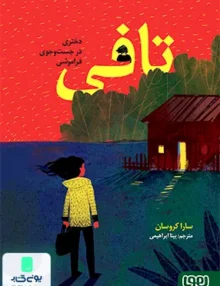 تافی ‌دختری‌ در‌ جست‌ و‌ جوی‌ فراموشی‌ هوپا
