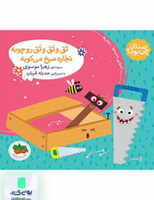 صدای چی بود جلد 4 تق و تق و تق رو چوبه نجاره میخ می کوبه افق