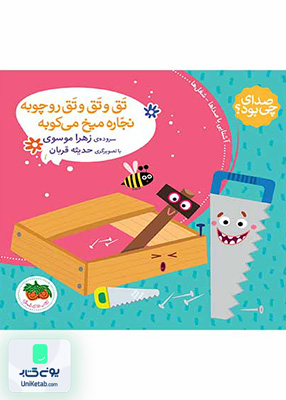 صدای چی بود جلد 4 تق و تق و تق رو چوبه نجاره میخ می کوبه افق