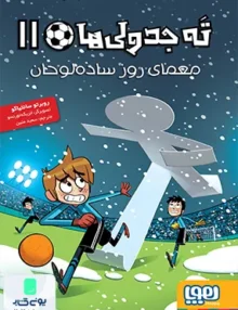 ته جدولی‌ ها جلد 11 معمای‌‌ روز ساده‌ لوحان هوپا