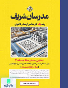 تحلیل سازه ها جلد دوم ارشد و دکتری مدرسان شریف