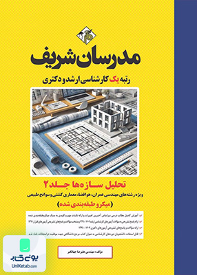 تحلیل سازه ها جلد دوم ارشد و دکتری مدرسان شریف