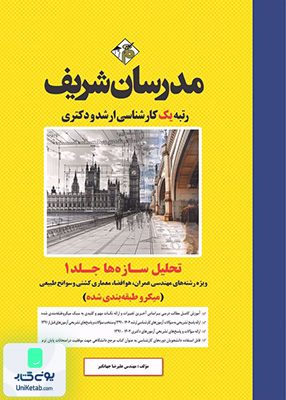 تحلیل سازه ها جلد اول ارشد و دکتری مدرسان شریف