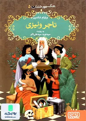 شکسپیر خندان جلد 5 تاجر ونیزی هوپا