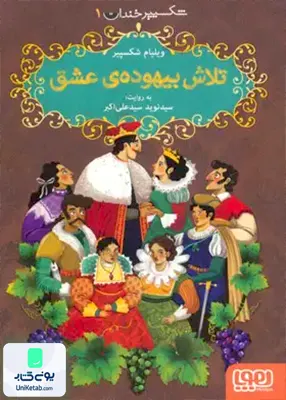 شکسپیر خندان جلد 1 تلاش بیهوده‌ ی ‌عشق هوپا