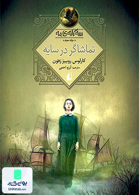 سه‌گانه‌ ی مه جلد سوم تماشاگر در سایه افق