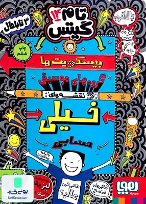 تام گیتس جلد 14 بیسکویت‌ ها گروه‌ موسیقی هوپا