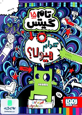 تام گیتس جلد 15 کدام هیولا هوپا