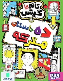 تام گیتس جلد 18 ده داستان معرکه هوپا
