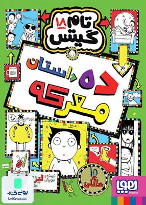 تام گیتس جلد 18 ده داستان معرکه هوپا