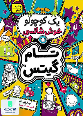 تام گیتس کتاب‌‌‌‌‌‌‌‌ هفتم یک کوچولو خوش شانسی افق