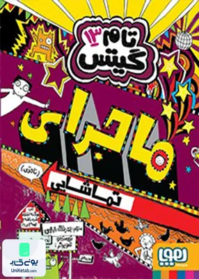 تام گیتس جلد 13 ماجرای تماشایی هوپا