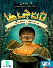 تان جی ها جلد 1 صندوقچه و سنجاقک هوپا