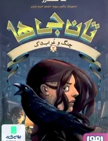 تان جی ها جلد 2 چنگ و غراب تاک هوپا