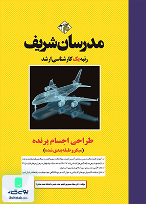 طراحی اجسام پرنده ارشد مدرسان شریف