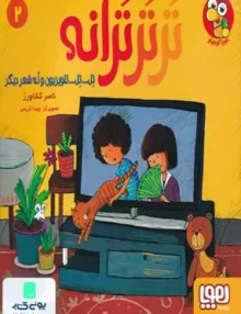 تر تر ترانه جلد 2 تل تل تلویزیون و نه شعر دیگر هوپا