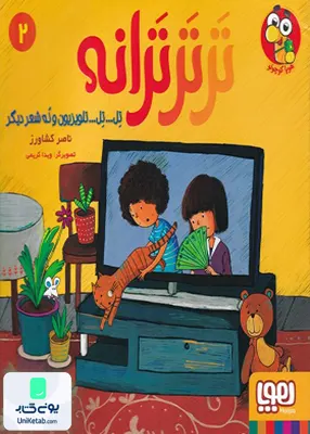 تر تر ترانه جلد 2 تل تل تلویزیون و نه شعر دیگر هوپا