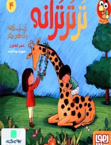 تر تر ترانه جلد 4 زر زر زرافه و نه شعر دیگر هوپا