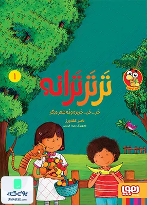 تر تر ترانه جلد 1 خر خر خربزه و نه شعر دیگر هوپا