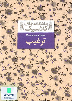 عاشقانه های کلاسیک جلد 17 ترغیب افق