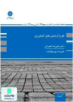 طرح آزمایش های کشاورزی پوران پژوهش
