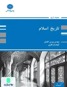 تاریخ اسلام ارشد پوران پژوهش